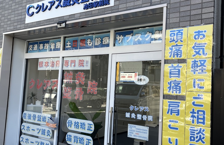 池田駅で根本治療！口コミで人気の整体院
